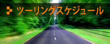 ツーリングスケジュール